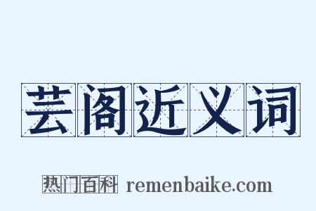 芸阁近义词是什么意思的图片